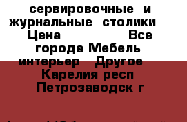 сервировочные  и журнальные  столики8 › Цена ­ 800-1600 - Все города Мебель, интерьер » Другое   . Карелия респ.,Петрозаводск г.